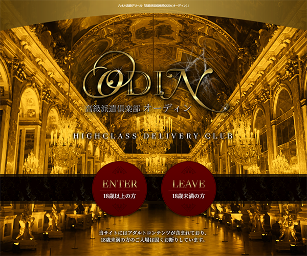 高級派遣倶楽部ODIN