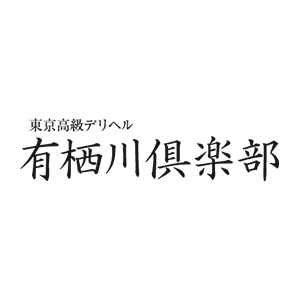 有栖川倶楽部