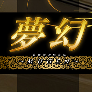 夢幻-MUGEN-
