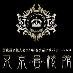東京貴楼館